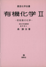 有機化学 -官能基の化学(農芸化学全書)(2)