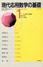 現代応用数学の基礎 -(別冊・数学セミナー)(1)