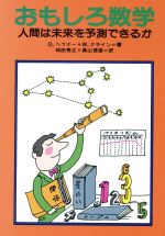 おもしろ数学 人間は末来を予測できるか