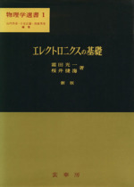 エレクトロニクスの基礎 新版