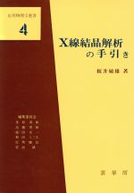 X線結晶解析の手引き -(応用物理学選書4)