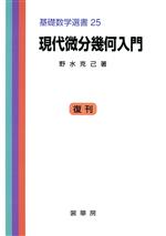 現代微分幾何入門 -(基礎数学選書25)