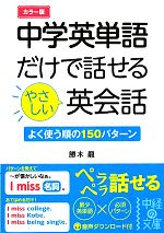 カラー版 中学英単語だけで話せるやさしい英会話 -(中経の文庫)