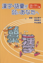 漢字・語彙が弱いあなたへ -(初級から中級への橋渡しシリーズ1)