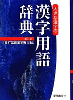 大きな活字の漢字用語辞典 改訂常用漢字表対応-