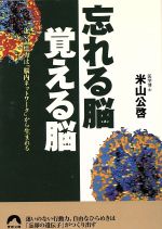 忘れる脳覚える脳 凄い記憶力は「脳内ネットワーク」から生まれる -(青春文庫)