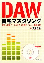 DAW自宅マスタリング 音圧&音質アップのための実践テクニック徹底解説-(DVD-ROM1枚付)