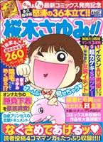 廉価版 超 桜木さゆみ ７ 中古漫画 まんが コミック 桜木さゆみ 著者 ブックオフオンライン