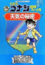 名探偵コナン理科ファイル 天気の秘密 -(小学館学習まんがシリーズ)