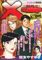 廉価版 ｘ一 バツイチ 愛を探して 前妻の献身 ７ 中古漫画 まんが コミック 国友やすゆき 著者 ブックオフオンライン