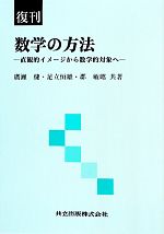 数学の方法 直観的イメージから数学的対象へ-