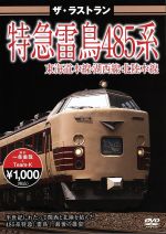 ザ・ラストラン 特急雷鳥485系