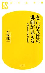 私には女性の排卵が見える 共感覚者の不思議な世界-(幻冬舎新書)