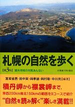 札幌の自然を歩く 道央地域の地質あんない-