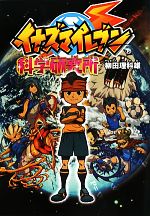 イナズマイレブン科学研究所 中古本 書籍 柳田理科雄 著 ブックオフオンライン