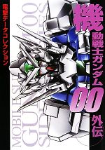 機動戦士ガンダム00外伝 電撃データコレクション-(DENGEKI HOBBY BOOKS電撃データコレクション)