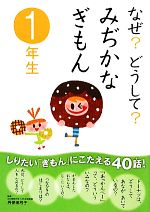 なぜ?どうして?みぢかなぎもん 1年生