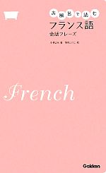 お風呂で読むフランス語会話フレーズ