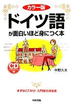 ドイツ語が面白いほど身につく本 カラー版-(CD1枚付)