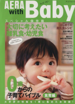 AERA with Baby スペシャル保存版 0歳からの子育てバイブル食育編