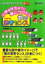 小学4年生までに身につけたい数の思考センス -(シグマベスト)