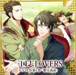 三国志LOVERS ドラマCD 第1巻「想宝説話」