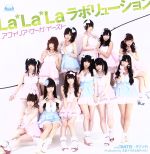 La*La*Laラボリューション(豪華版)(DVD1枚、ミニ写真集付)