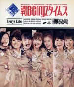 Berryz工房 結成7周年記念コンサートツアー2011春 ~週刊Berryzタイムス~(Blu-ray Disc)