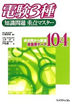 電験3種知識問題重点マスター
