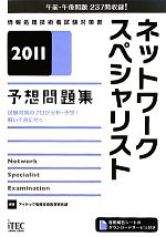 ネットワークスペシャリスト予想問題集 -(2011)