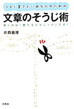 うまく書きたいあなたのための文章のそうじ術 書く力は「捨てるテクニック」です!-