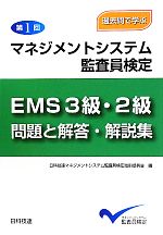 学ぶ第1回マネジメントシステム監査員検定EMS3級・2級問題と解答・解説集 過去問で学ぶ-