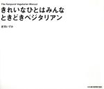 きれいなひとはみんなときどきベジタリアン