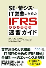 SE・情シス・IT営業のためのIFRS速習ガイド