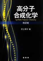 高分子合成化学