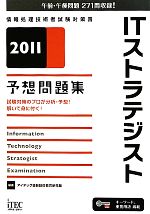 ITストラテジスト予想問題集 -(2011)
