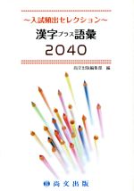 漢字プラス語彙2040 入試頻出セレクション