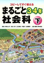 まるごと社会科 3・4年 下 -(2)