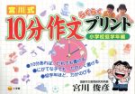 宮川式10分作文らくらくプリント 小学校低学年編