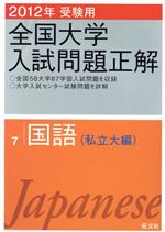 全国大学入試問題正解 国語 私立大編 2012年受験用 -(7)(別冊付)