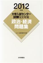 大学入試センター試験完全対策政治・経済問題集 -(2012年版)