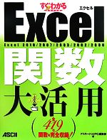 すぐわかるSUPER Excel関数大活用 Excel2010/2007/2003/2002/2000-