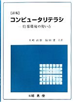 コンピュータリテラシ 情報環境の使い方-