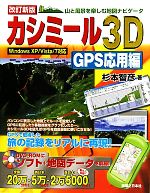 カシミール3D GPS応用編 山と風景を楽しむ地図ナビゲータ Windows XP/Vista/7対応-(DVD-ROM付)