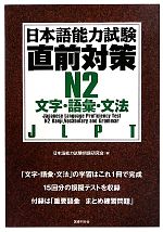 日本語能力試験直前対策 N2 文字・語彙・文法 -(別冊付)