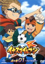 イナズマイレブン 虎の巻 その1~サッカーやろうぜっ!~