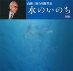 水のいのち 高田三郎合唱作品集-DSDリマスタリング盤-