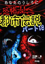 あなたのうしろに 恐怖!!都市伝説 -(パート18)