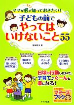 ママが必ず知っておきたい!子どもの前でやってはいけないこと55 -(マミーズブック)(5)