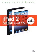 iPad2完全活用マニュアル